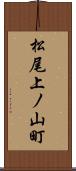 松尾上ノ山町 Scroll