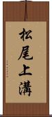 松尾上溝 Scroll