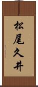 松尾久井 Scroll