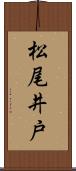 松尾井戸 Scroll