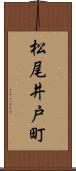 松尾井戸町 Scroll
