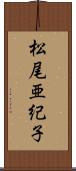 松尾亜紀子 Scroll