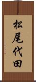 松尾代田 Scroll