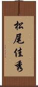 松尾佳秀 Scroll