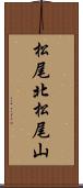 松尾北松尾山 Scroll