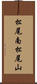 松尾南松尾山 Scroll