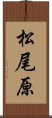 松尾原 Scroll