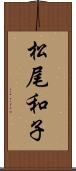松尾和子 Scroll