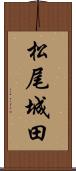 松尾城田 Scroll
