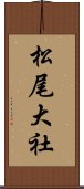 松尾大社 Scroll