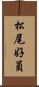 松尾好員 Scroll