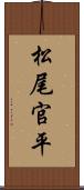 松尾官平 Scroll