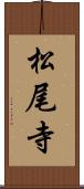 松尾寺 Scroll