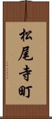 松尾寺町 Scroll