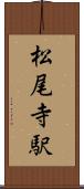 松尾寺駅 Scroll