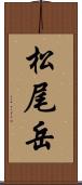 松尾岳 Scroll