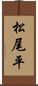 松尾平 Scroll