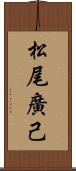 松尾廣己 Scroll