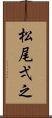 松尾弌之 Scroll