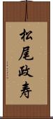 松尾政寿 Scroll