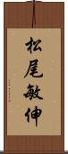 松尾敏伸 Scroll