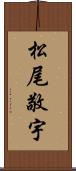 松尾敬宇 Scroll