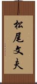松尾文夫 Scroll