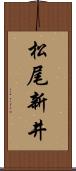 松尾新井 Scroll
