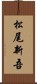 松尾新吾 Scroll