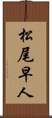松尾早人 Scroll