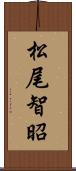 松尾智昭 Scroll