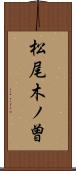 松尾木ノ曽 Scroll