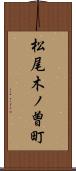 松尾木ノ曽町 Scroll