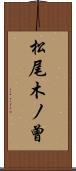 松尾木ノ曾 Scroll