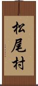 松尾村 Scroll