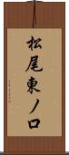松尾東ノ口 Scroll