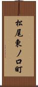 松尾東ノ口町 Scroll