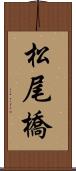 松尾橋 Scroll