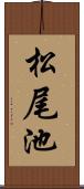 松尾池 Scroll