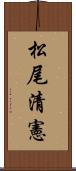松尾清憲 Scroll