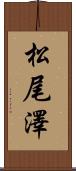 松尾澤 Scroll