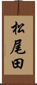 松尾田 Scroll