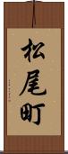 松尾町 Scroll