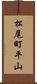 松尾町平山 Scroll