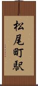 松尾町駅 Scroll