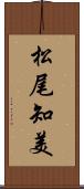 松尾知美 Scroll