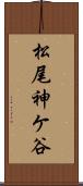松尾神ケ谷 Scroll