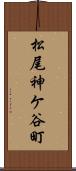 松尾神ケ谷町 Scroll
