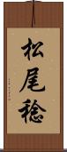 松尾稔 Scroll
