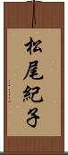 松尾紀子 Scroll